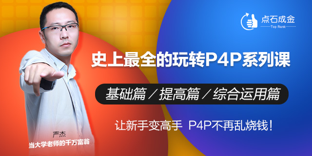 P4P系列课程免费学习